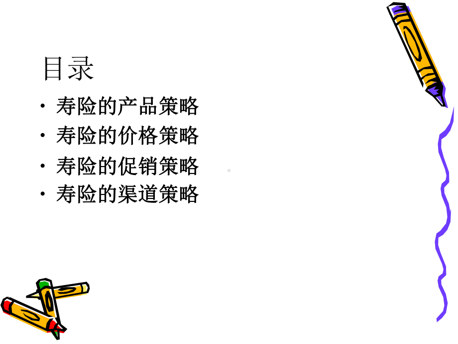 农村寿险营销策略汇总课件.ppt_第2页