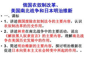 复习课件俄国农奴制改革美国南北战争日本明治维新和第一二次工业革命.ppt