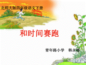 《和时间赛跑》说课课件.ppt