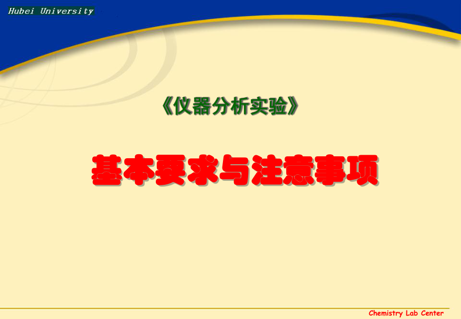 仪器分析实验基本要求与注意事项课件.ppt_第1页