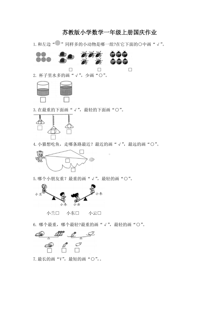 南京力学小学苏教版2022-2023一年级数学上册国庆作业.docx_第1页