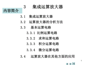 大二电工学运算放大器课件解读.ppt