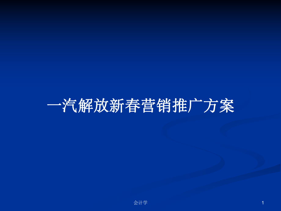 一汽解放新春营销推广方案学习教案课件.pptx_第1页