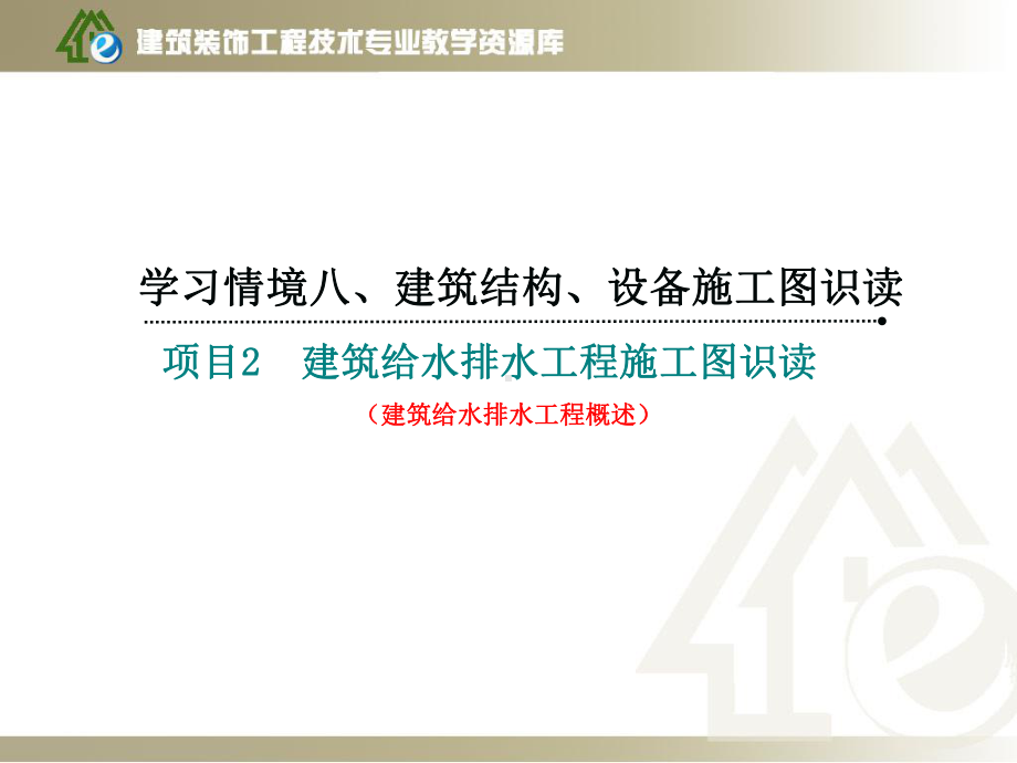 《建筑制图与识图》学习情境八项目2-1建筑给水排水工程概述课件.ppt_第1页