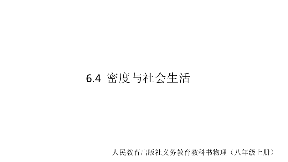 《密度与社会生活》课件1.pptx_第1页