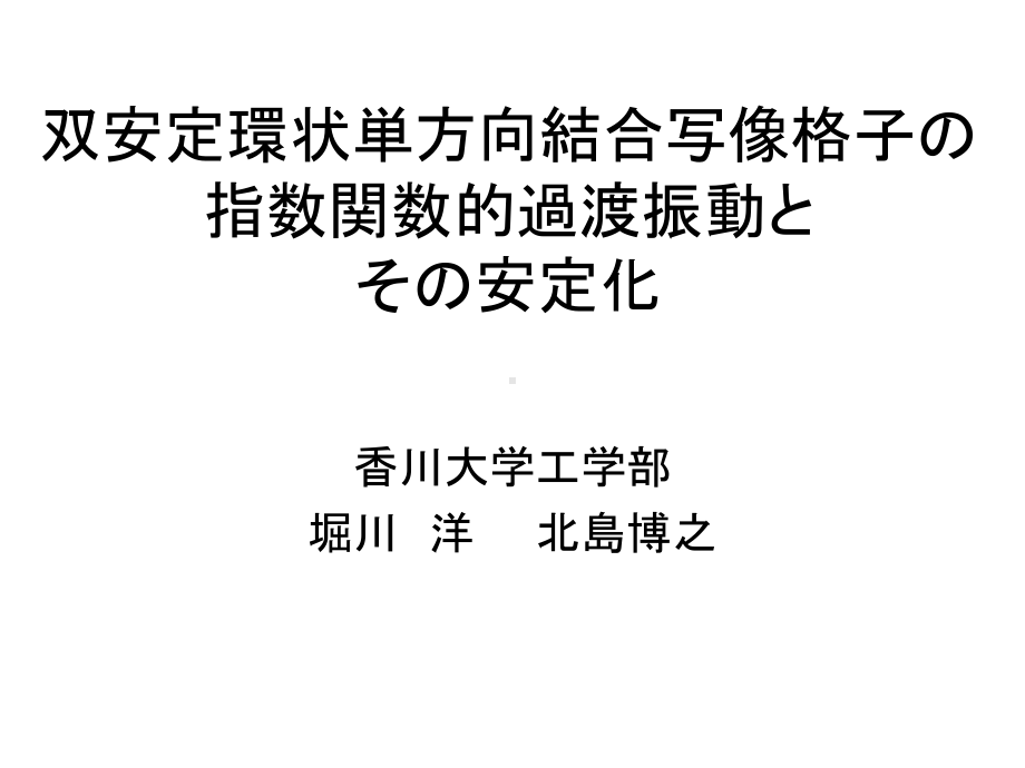 双安定环状単方向结合写像格子指数関数的过渡振动课件.ppt_第1页