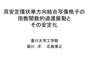 双安定环状単方向结合写像格子指数関数的过渡振动课件.ppt