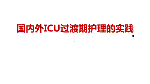 国内外ICU过渡期护理的实践课件.pptx