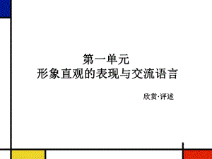 《形象直观的表现与交流语言》教学课件.ppt