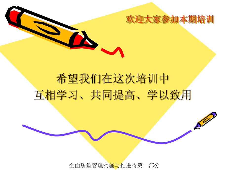 全面质量管理实施与推进-第一部课件.ppt_第1页