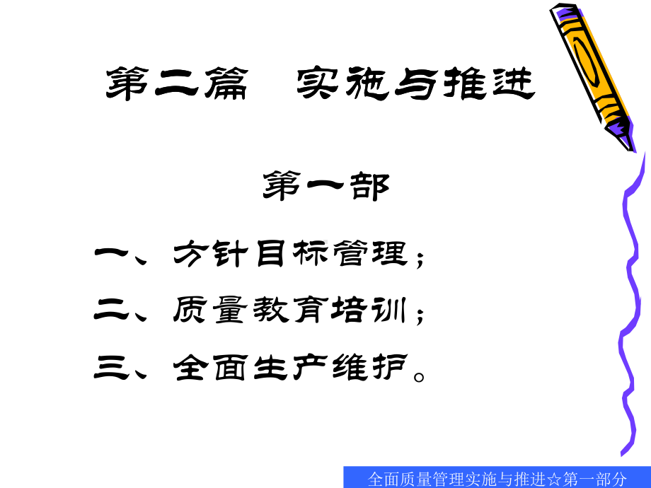 全面质量管理实施与推进-第一部课件.ppt_第2页