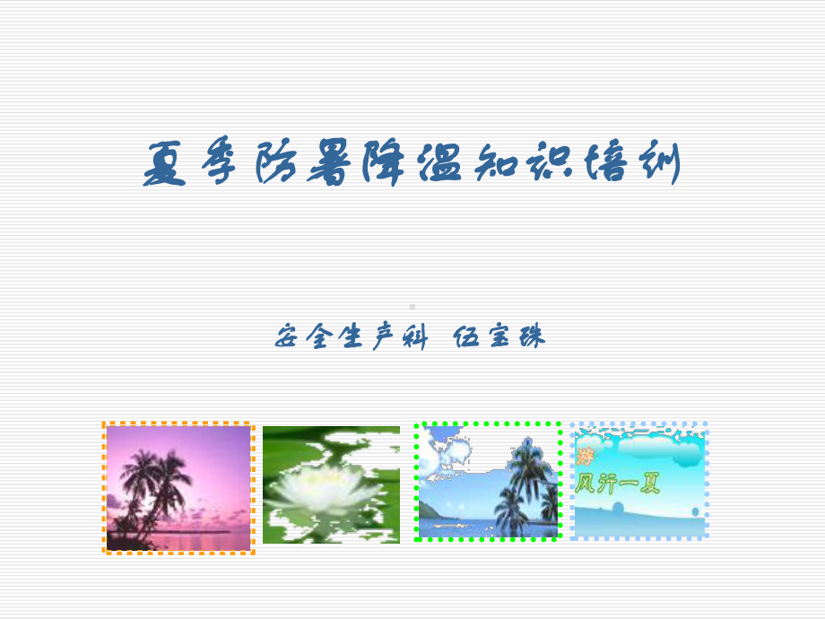 夏季防暑降温知识培训教材课件.ppt_第1页