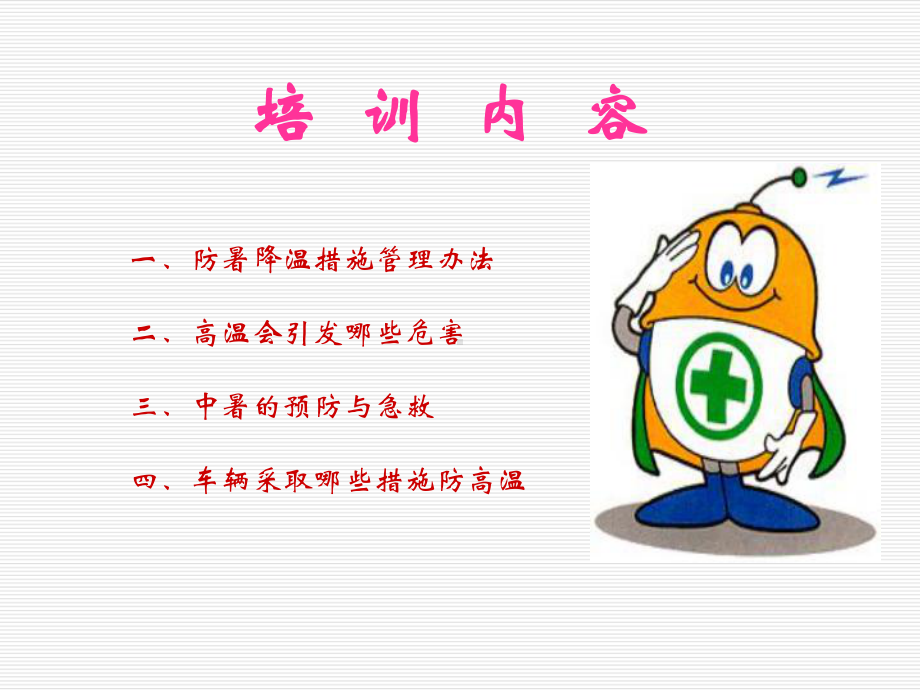 夏季防暑降温知识培训教材课件.ppt_第2页