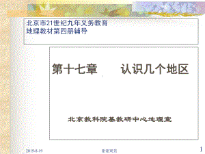 北京市21世纪九年义务教育地理教材第四册辅导-认识几个地区课件.ppt