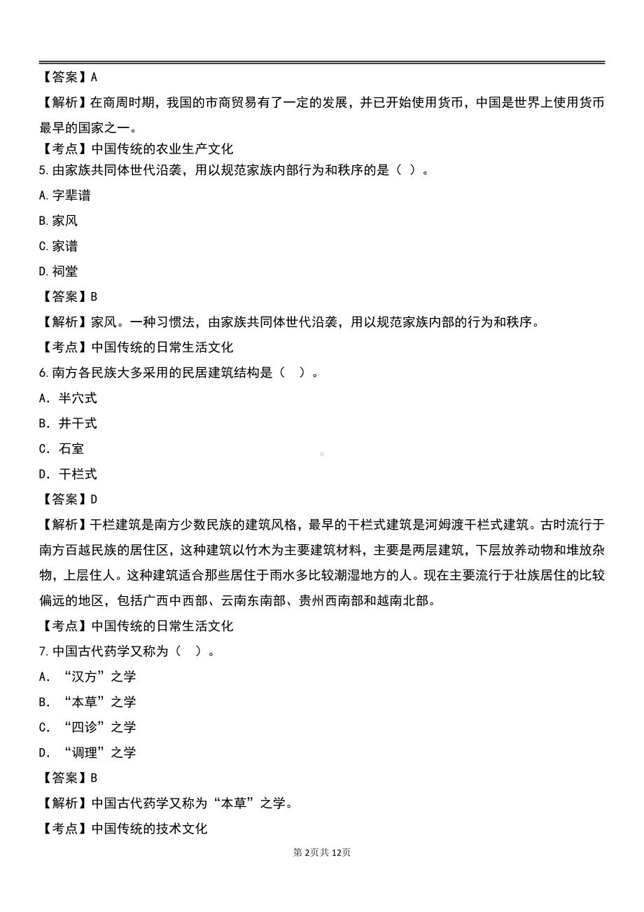 自考00321中国文化概论预测卷含答案.pdf_第2页