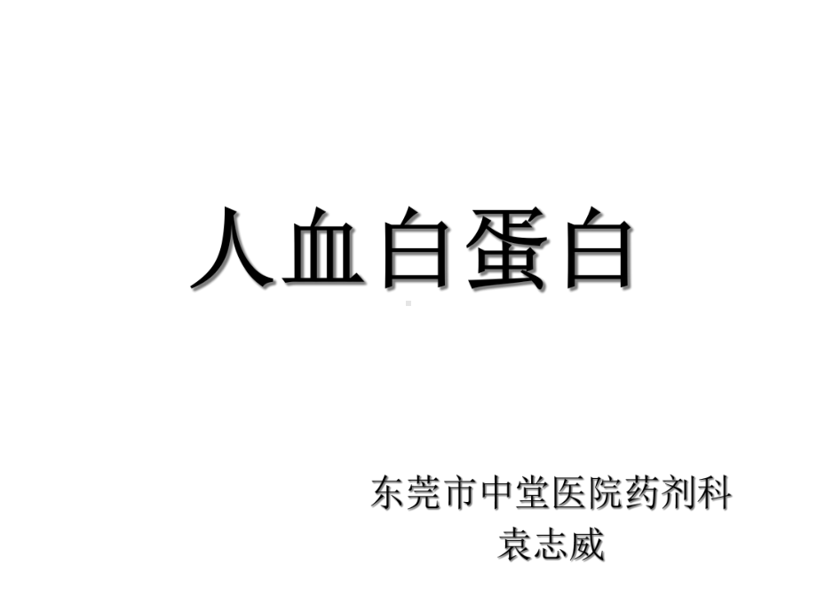 人血白蛋白的认识和应用课件.ppt_第1页