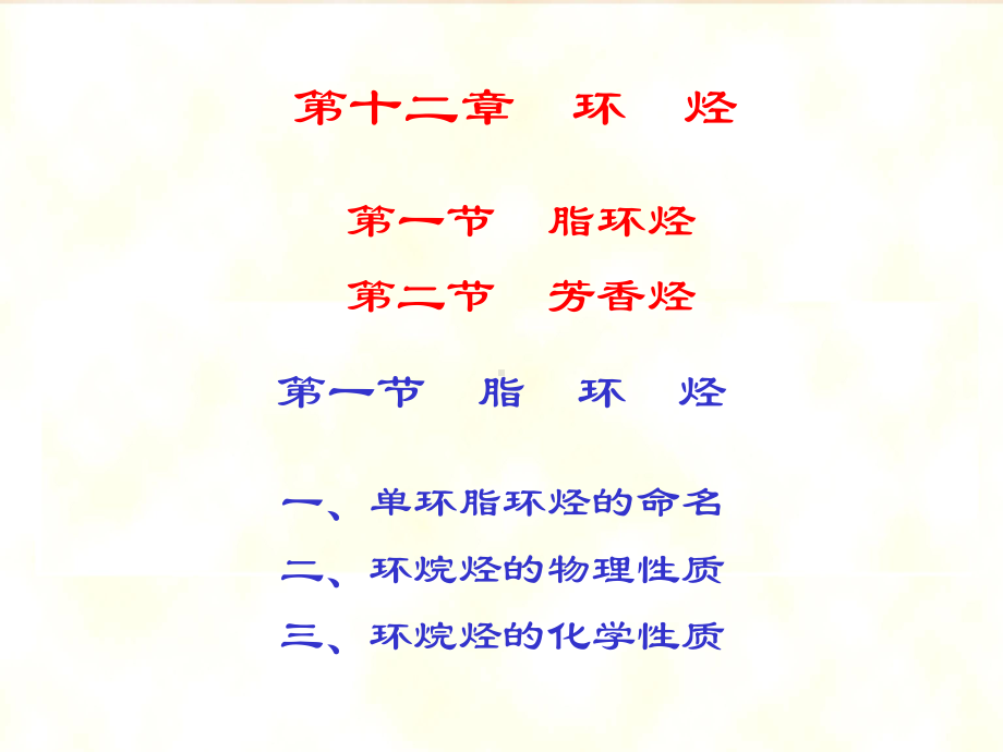 医用化学第12章-环烃课件.ppt_第1页