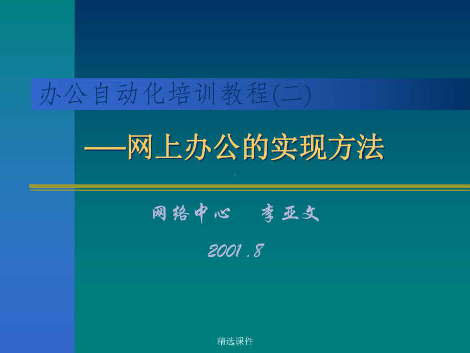 办公自动化培训教程(二)10样版课件.ppt_第1页