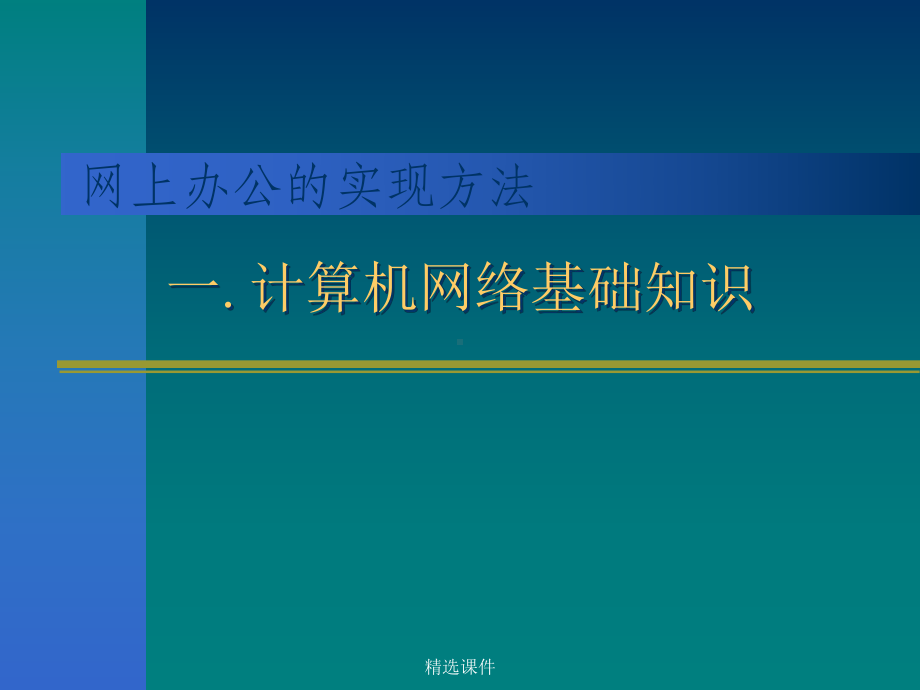 办公自动化培训教程(二)10样版课件.ppt_第3页