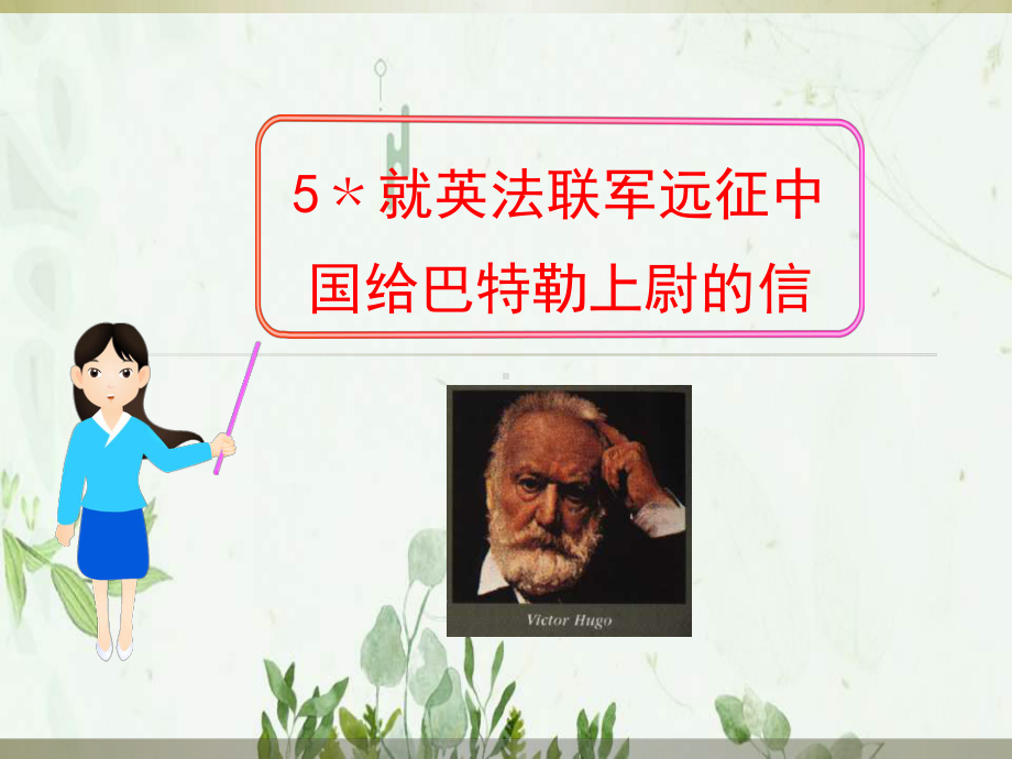 《就英法联军远征中国给巴特勒上尉的信》8课件-.ppt_第1页