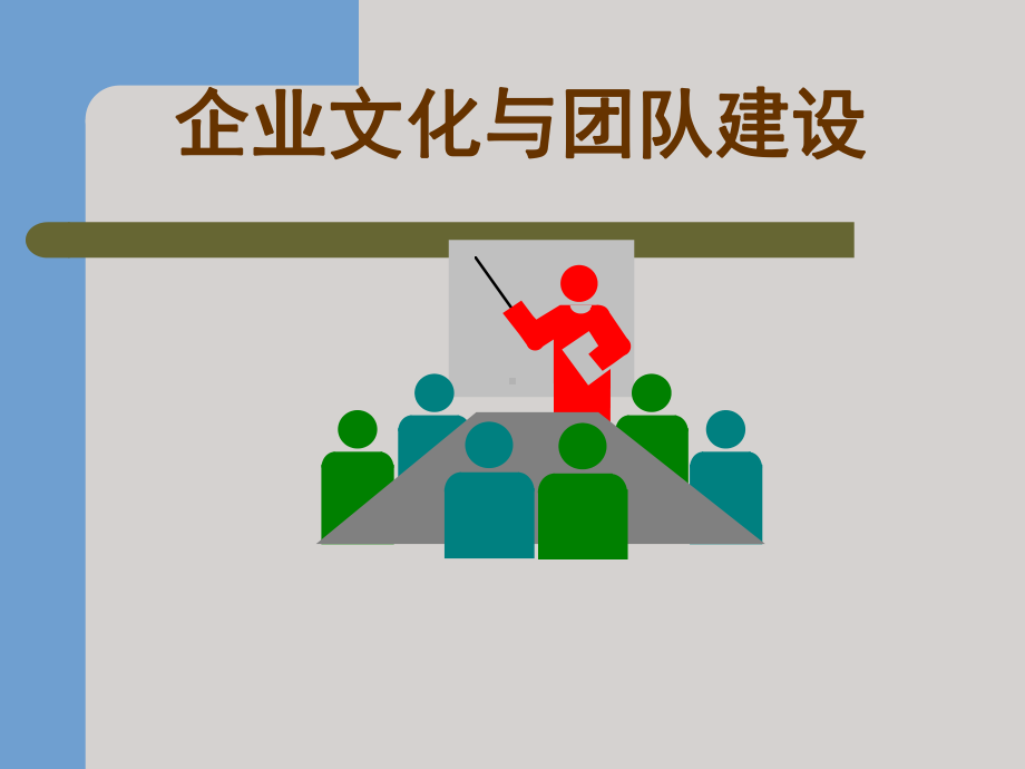 企业文化与团队建设全案教材课件.ppt_第1页