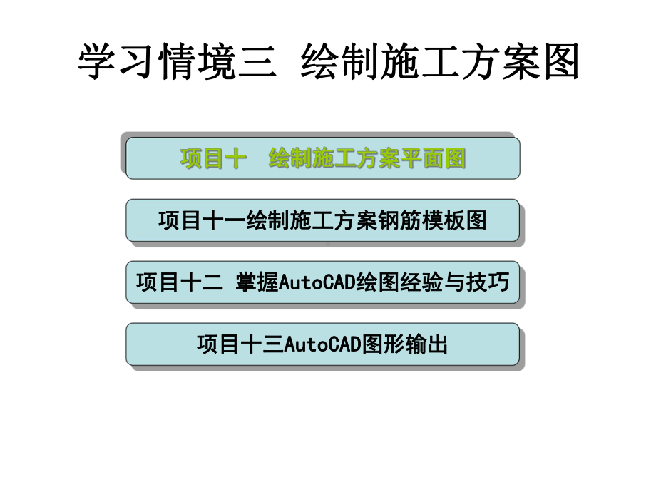 《建筑CAD》项目十~十三课件.ppt_第1页