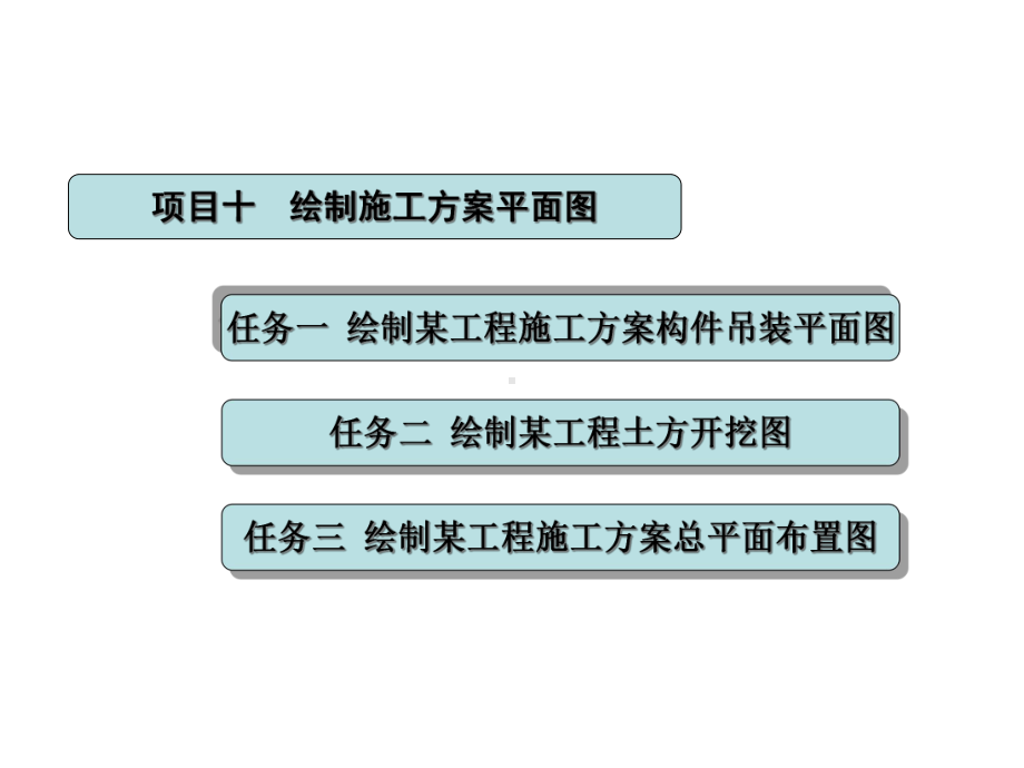 《建筑CAD》项目十~十三课件.ppt_第2页