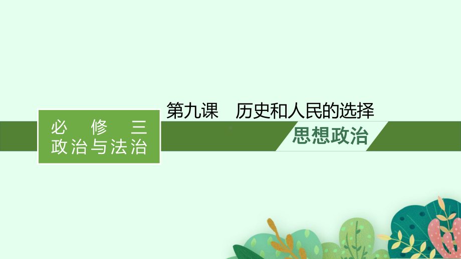 《政治与法治》教学课件1.pptx_第1页