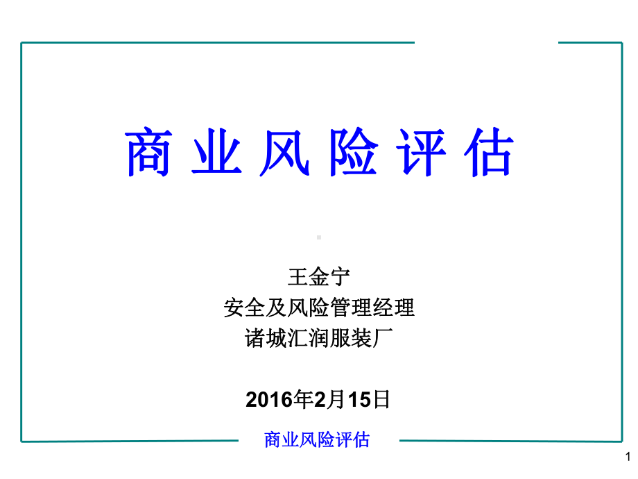 商业风险评估课件.ppt_第1页