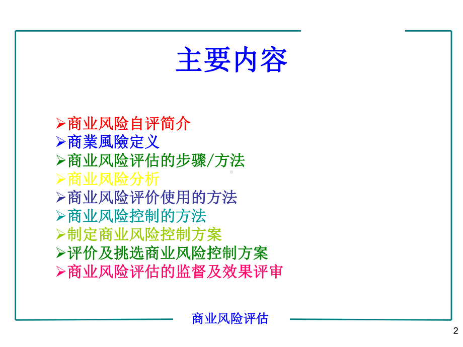 商业风险评估课件.ppt_第2页