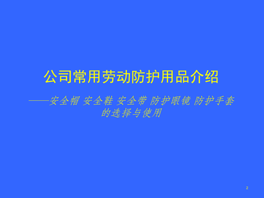 个人劳动防护用品的使用和维护安全培训1课件.ppt_第2页