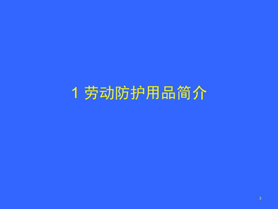 个人劳动防护用品的使用和维护安全培训1课件.ppt_第3页