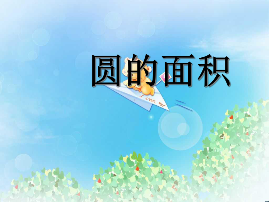 《圆的面积》圆课件.ppt_第1页