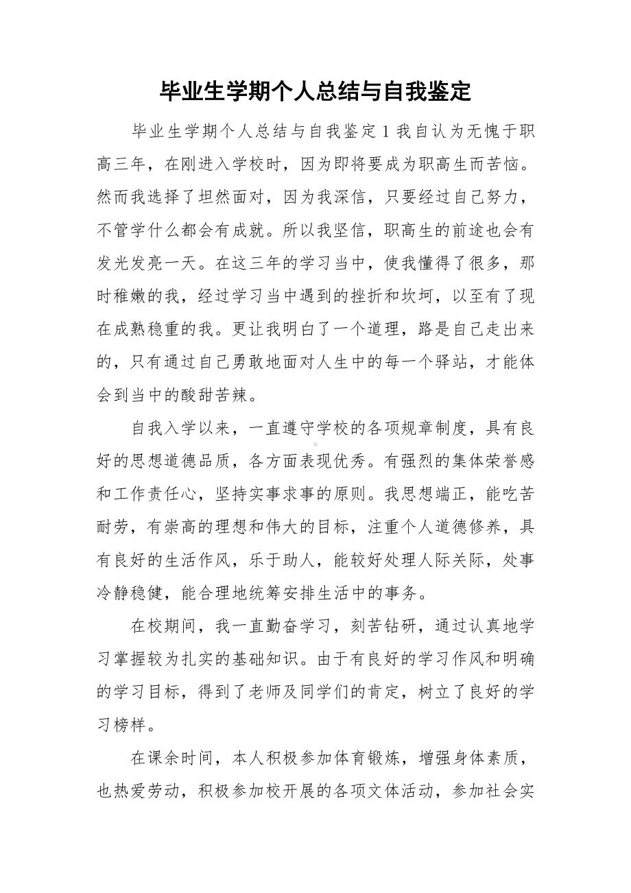 毕业生学期个人总结与自我鉴定 .doc_第1页