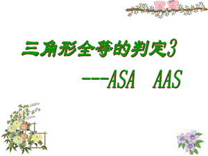 全等三角形判定(ASA和AAS)教学课件.ppt