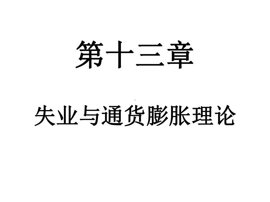 十三章失业与通货膨胀理论课件.ppt_第1页