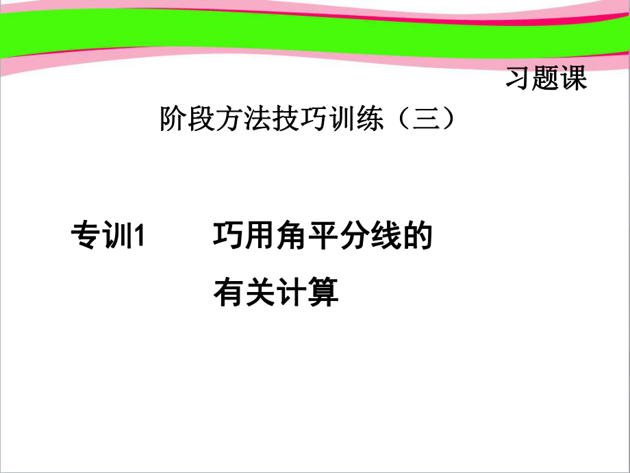 专训巧用角平分线的有关计算-优质-公开课课件.ppt_第1页