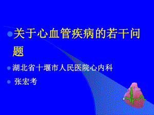 关于心血管疾病若干问题课件.ppt