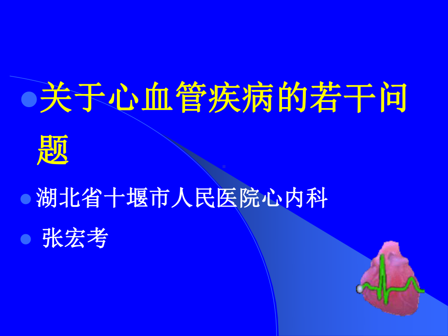 关于心血管疾病若干问题课件.ppt_第1页