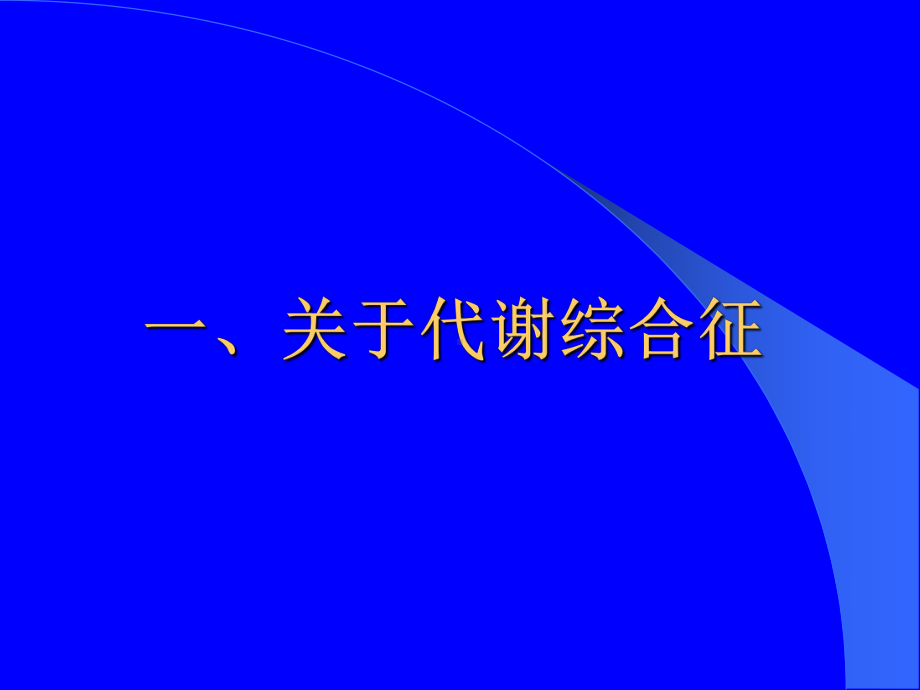 关于心血管疾病若干问题课件.ppt_第2页