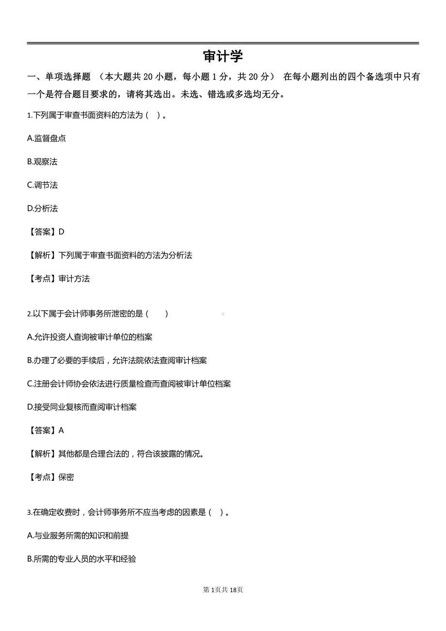 自考00160审计学预测卷含答案.pdf_第1页