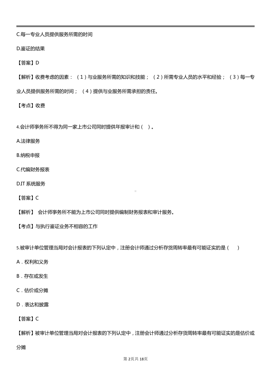 自考00160审计学预测卷含答案.pdf_第2页