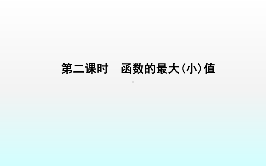 优选教育第二课时函数的最大值课件.ppt_第1页