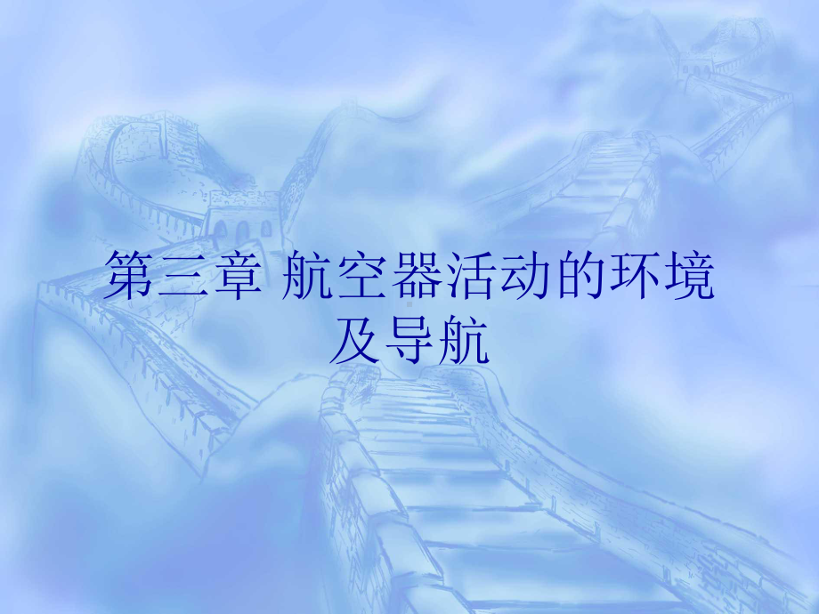 《民航概论》课件第三章解析.ppt_第1页