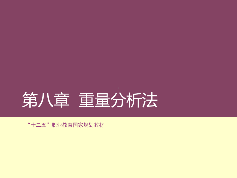 分析化学(第四版-高职高专化学教材编写组)-第八章-重量分析法课件.ppt_第2页