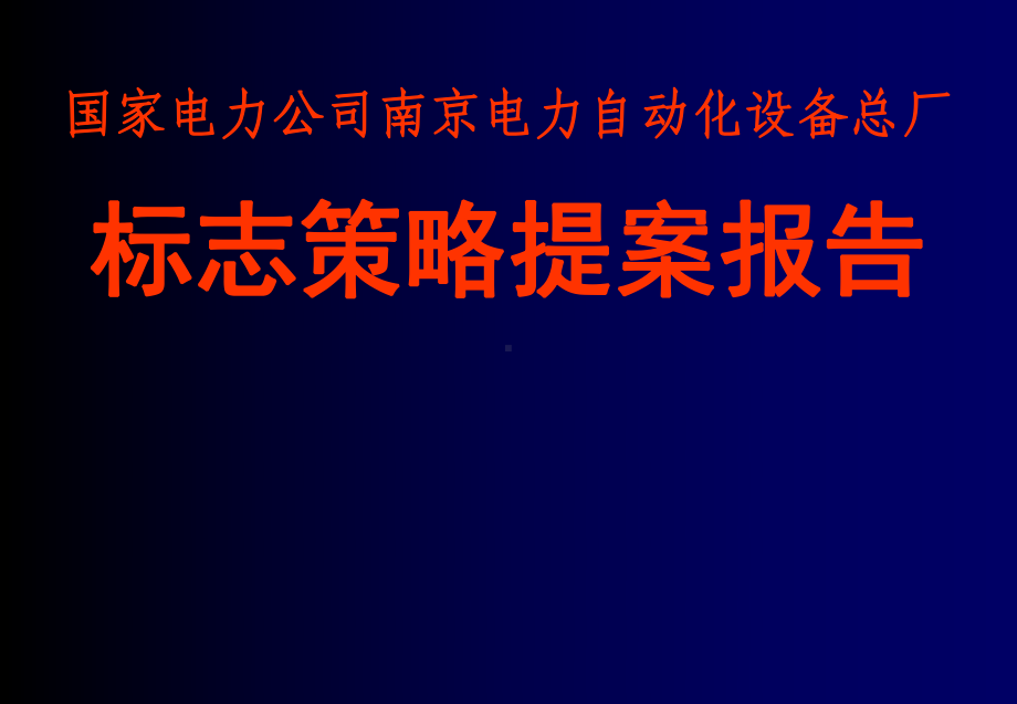 国家电力公司南京电力自动化设备总厂标志策略提案报告课件.ppt_第2页