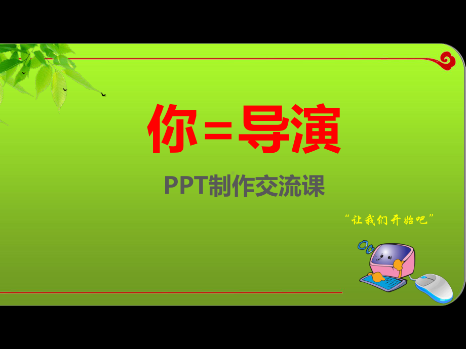 制作培训(-63张)课件.ppt_第1页