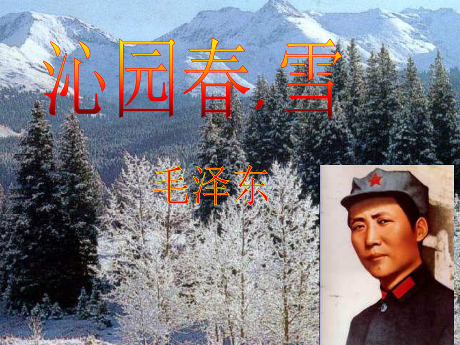 《沁园春雪》公开课优秀课件-.ppt_第2页