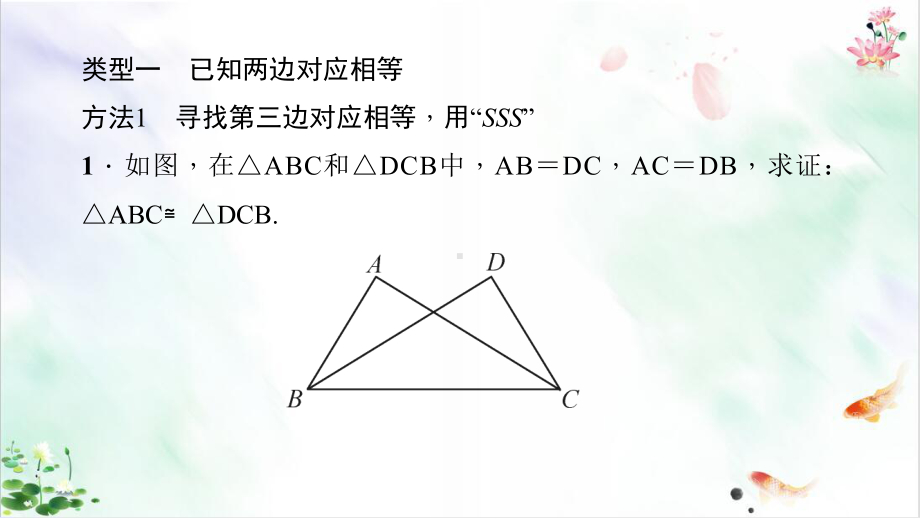 专题训练-二-证明三角形全等的基本思路课件.ppt_第2页