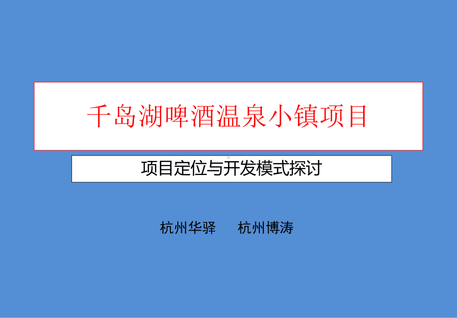 千岛湖项目思路1219课件.ppt_第1页